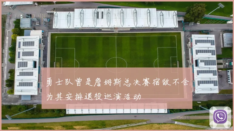 勇士队曾是詹姆斯总决赛宿敌不会为其安排退役巡演活动