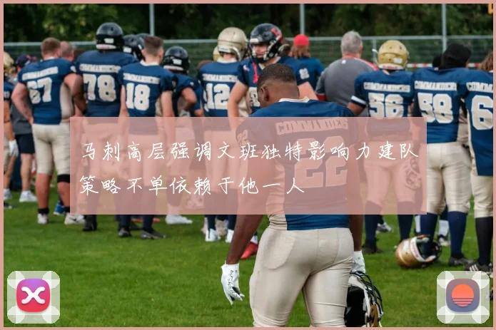 马刺高层强调文班独特影响力建队策略不单依赖于他一人