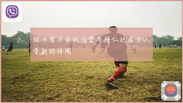 纽卡官方否认戈登与拜仁达成个人条款的传闻