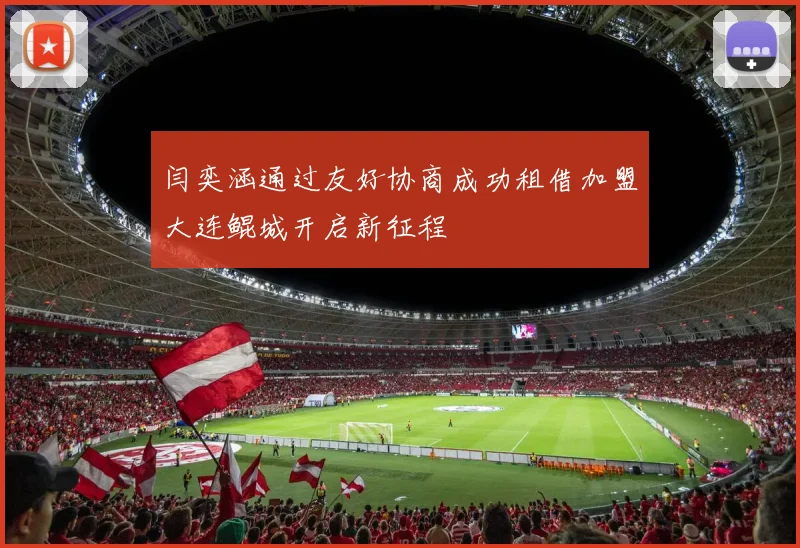 闫奕涵通过友好协商成功租借加盟大连鲲城开启新征程