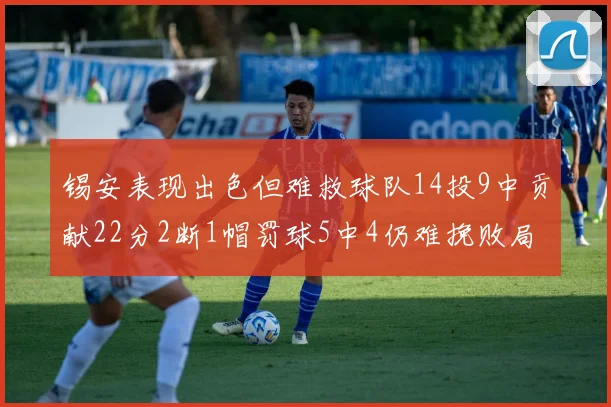 锡安表现出色但难救球队14投9中贡献22分2断1帽罚球5中4仍难挽败局