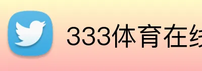 333体育在线网页 logo